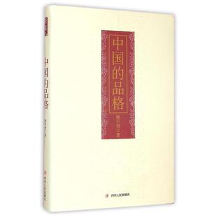 【正版书籍】 中国的品格 楼宇烈 四川人民出版社