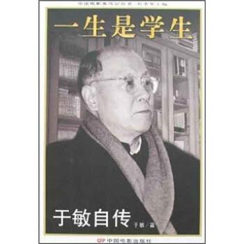 【正版书籍】 中国电影家传记丛书·一生是学生:于敏自传 于敏 著 中国电影出版社