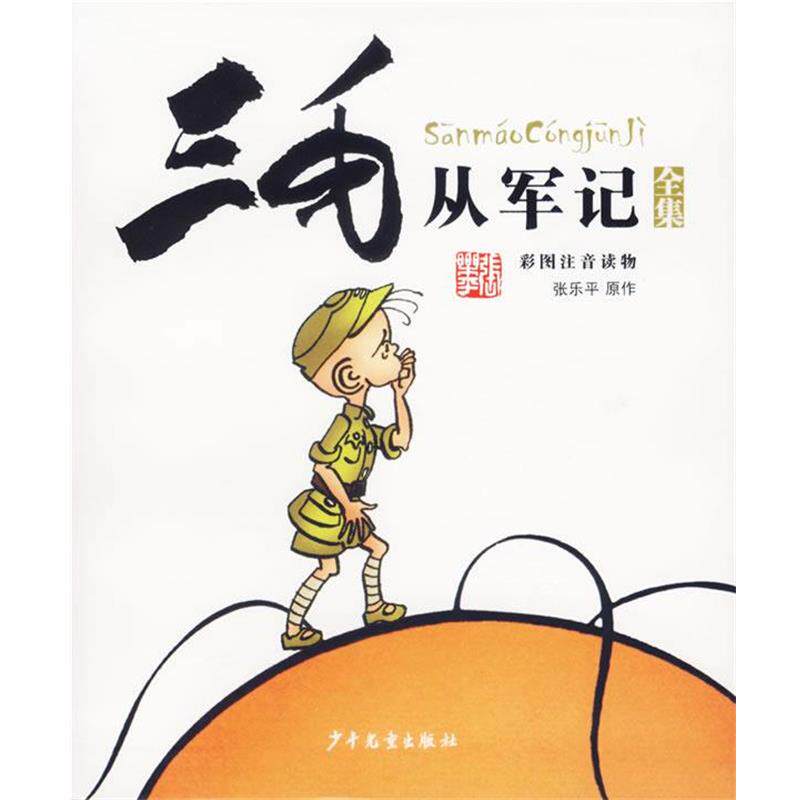 【正版书籍】 三毛从军记全集 彩图注音读物 张乐平 原作,上海三毛形象发展有限公司 编 少年儿童出版社