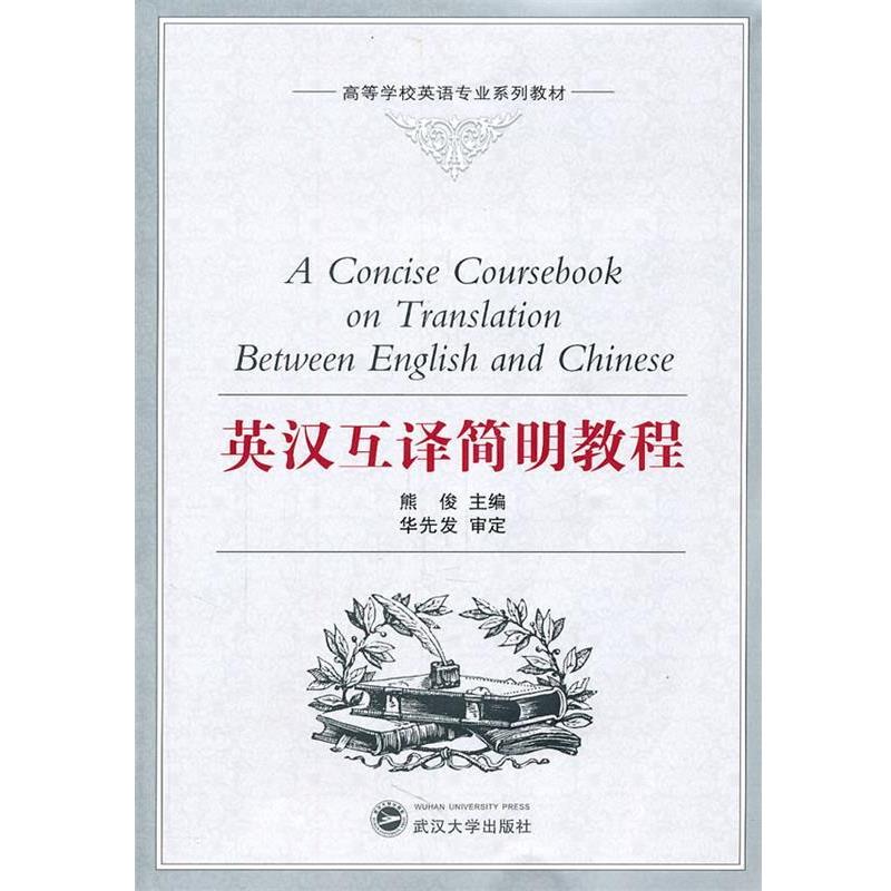 【正版书籍】 英汉互译简明教程 熊俊　主编 武汉大学出版社