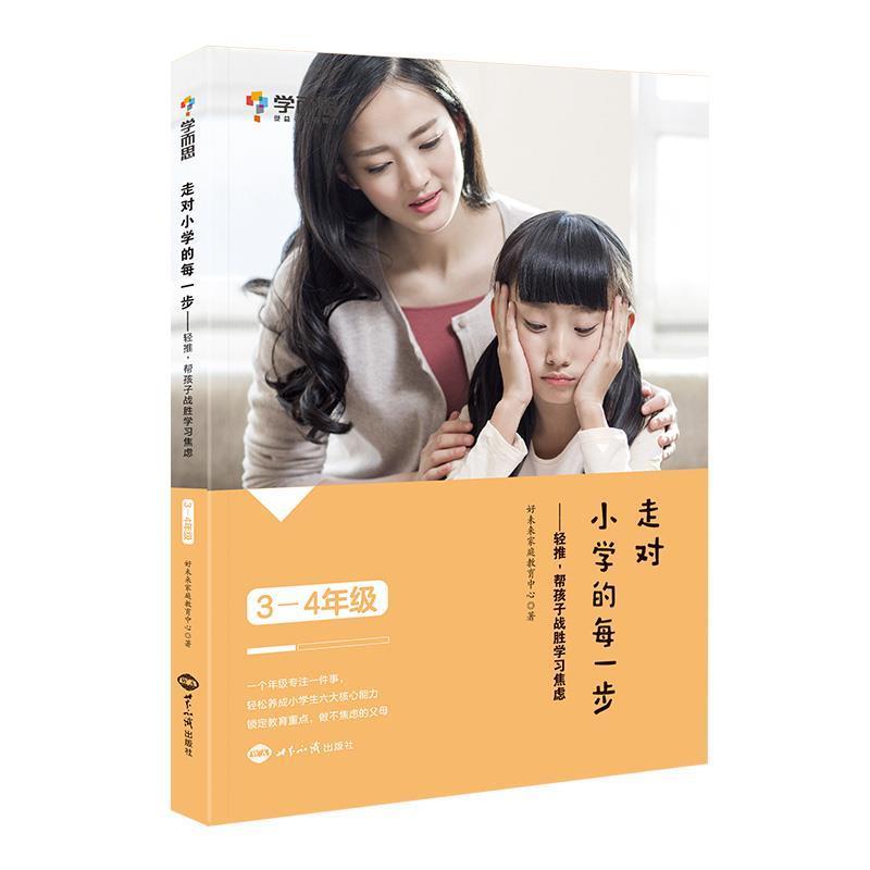 【正版书籍】 走对小学的每一步路-轻退，帮孩子战胜学习焦虑 学而思教研中心 世界知识出版社