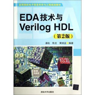 【正版书籍】 电子信息科学与工程:EDA技术与VerilogHDL 潘松, 陈龙, 黄继业编著 清华大学出版社