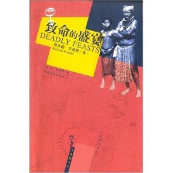 【正版书籍】 致命的盛宴 [美] 理查德·罗德斯 著,汪仲,张定绮 译 中国青年出版社