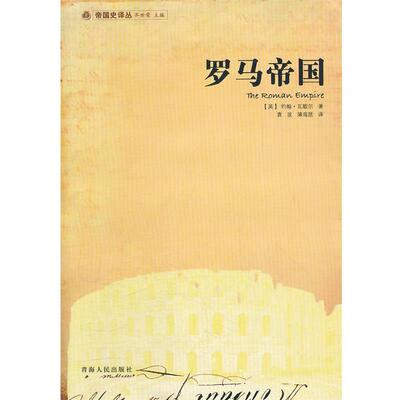 【正版书籍】 罗马帝国 (英)约翰·瓦歇尔　著,袁波,薄海昆　译 青海人民出版社