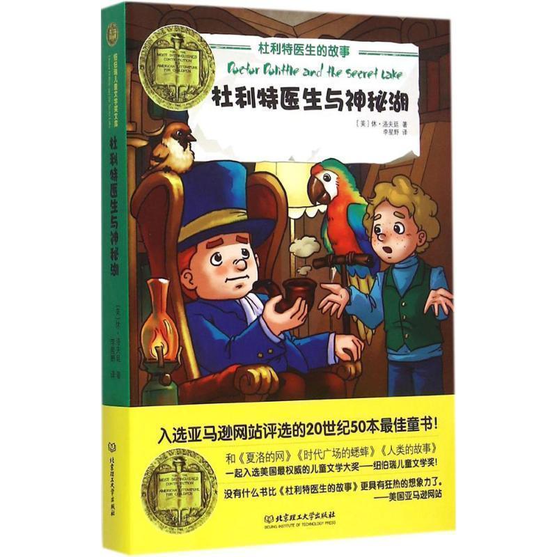 【正版书籍】 杜利特医生与神秘湖 (美)洛夫廷 著,李星野 译 北京理工大学出版社