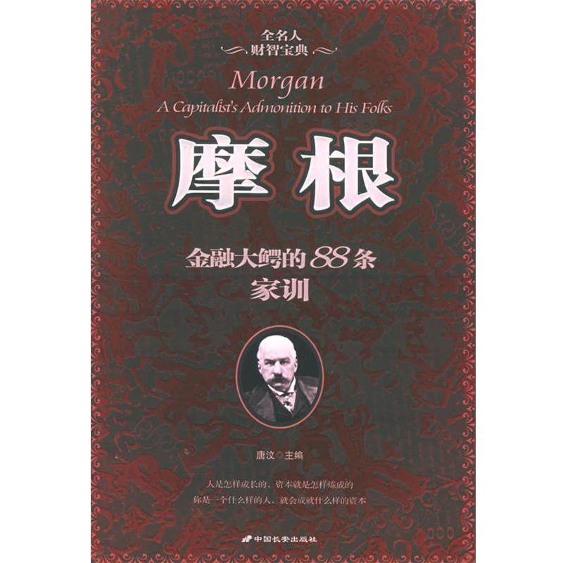 【正版书籍】 摩根:金融大鳄的88条家训 唐汶 主编 长安出版社发行部,书籍/杂志/报纸,财务管理,淘宝优惠券,粉丝福利购,淘宝优惠卷