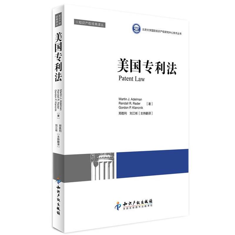 【正版书籍】 美国专利法 郑胜利　等编译 知识产权出版社