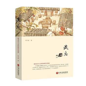 【正版书籍】 淡忘 甲子春 中国文联出版社