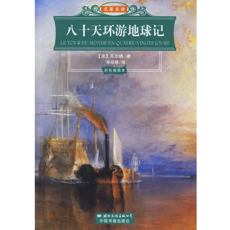 【正版书籍】 八十天环游地球记—名家名译 (法)凡尔纳(Verne,J.) 著,陈筱卿 译 国际文化出版公司