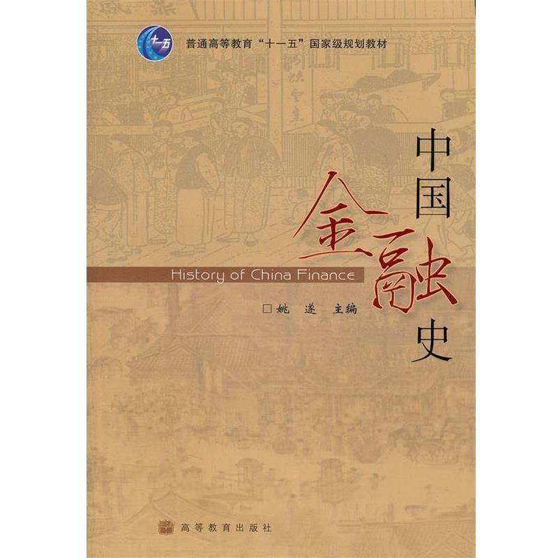 【正版书籍】 中国金融史 姚遂 高等教育出版社