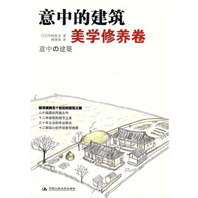 【正版书籍】 意中的建筑·美学修养卷 (日)中村好文 著,林铮(岂页) 译 中国人民大学出版社