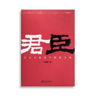 【正版书籍】 君臣 王瑞来 北京联合出版公司