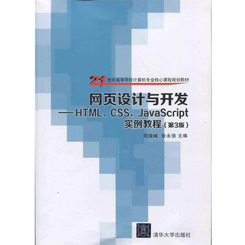 【正版书籍】 网页设计与开发 郑娅峰,张永强 清华大学出版社