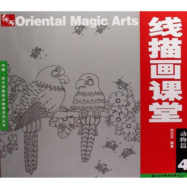 【正版书籍】 线描画课堂:动物篇 4 刘芯芯 编著 辽宁美术出版社