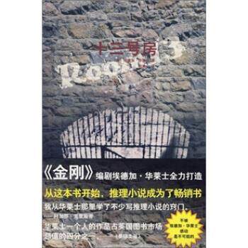 【正版书籍】 十三号房 [英] 华莱士 著,柯清心 译 新星出版社