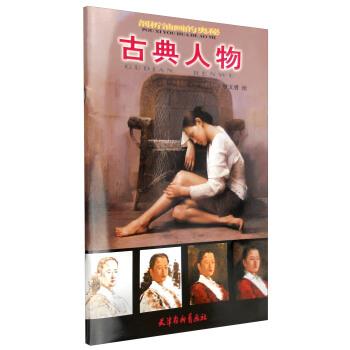 【正版书籍】 剖析油画的奥秘 古典人物 罗文勇 绘 天津杨柳青出版社