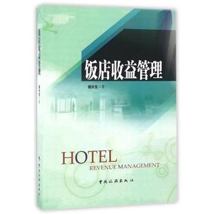【正版书籍】 饭店收益管理 祖长生 中国旅游出版社