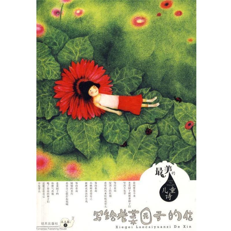 【正版书籍】 写给老菜园子的信－最美的儿童诗 王立春 著 明天出版社
