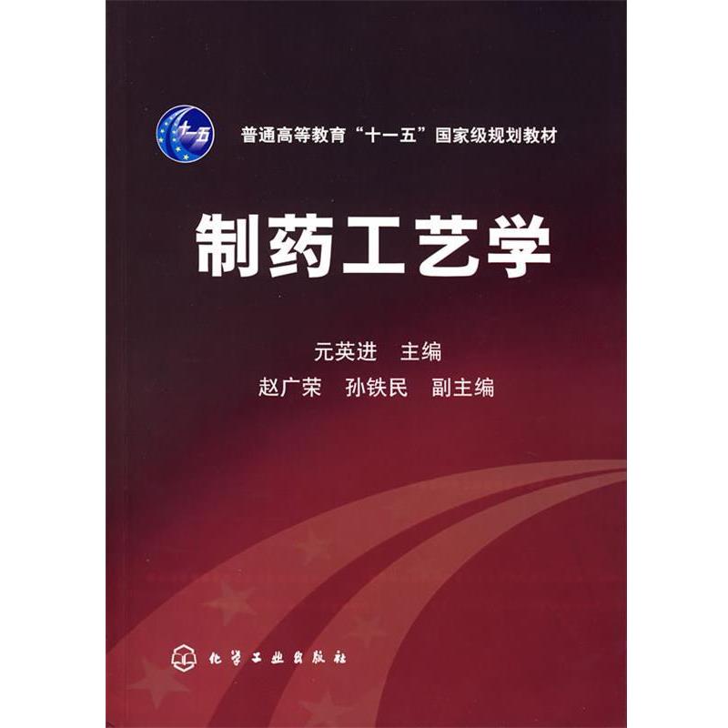 【正版书籍】 制药工艺学 元英进 化学工业出版社