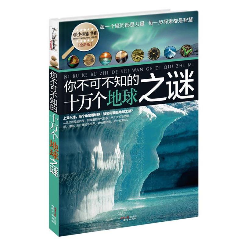 【正版书籍】 学生探索书系·你不可不知的十万个地球之谜 禹田