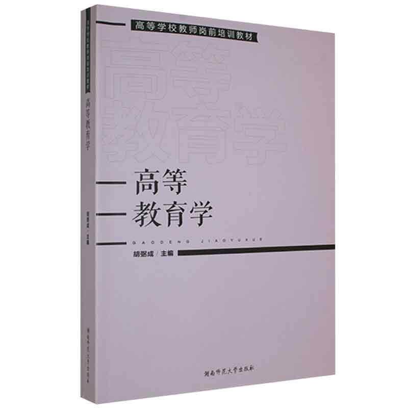 【正版书籍】 高等教育学 胡弼成 湖南师范大学出版社