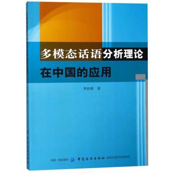【正版书籍】 多模态话语分析理论在中国的应用 李妙晴 著 中国纺织出版社