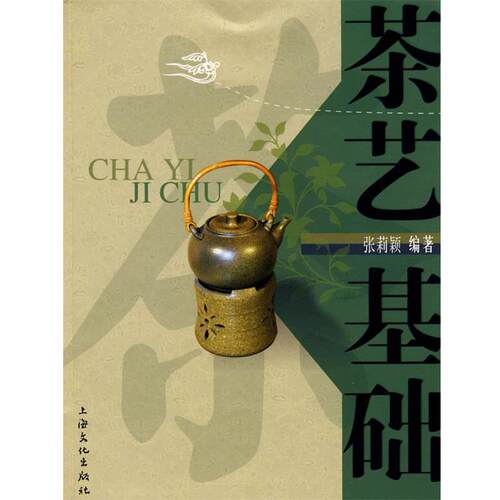 【正版书籍】 茶艺基础 张莉颖 上海文化出版社