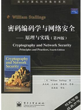 【正版书籍】 密码编码学与网络安全 (美)斯托林斯(Stallings,W.) 著,孟庆树 等译 电子工业出版社