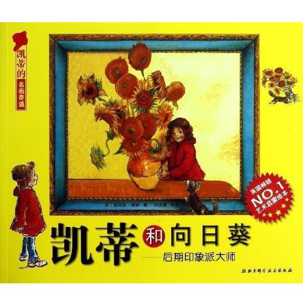 【正版书籍】 凯蒂的名画奇遇 凯蒂和向日葵：后期印象派大师 [英]詹姆斯·梅修,丁一 北京科学技术出版社