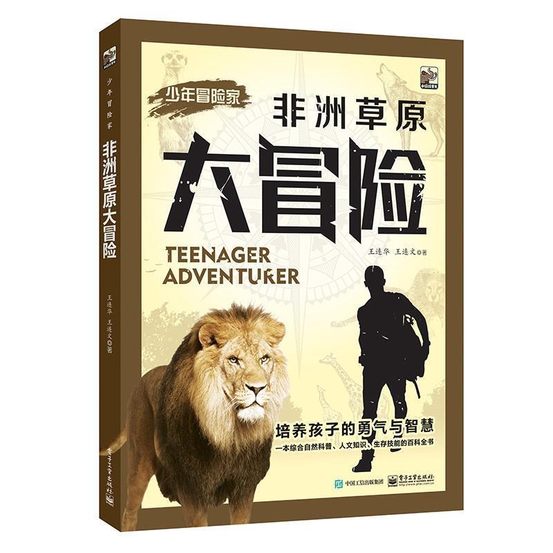 【正版书籍】 少年冒险家:非洲草原大冒险 王连华 王连文 著 电子工业出版社
