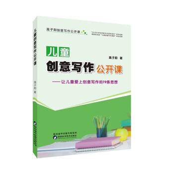 【正版书籍】 儿童创意写作公开课 高子阳 著 陕西科学技术出版社