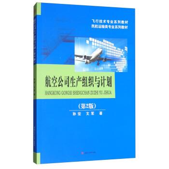 【正版书籍】 航空公司生产组织与计划 孙宏,文军 西南交通大学出版社