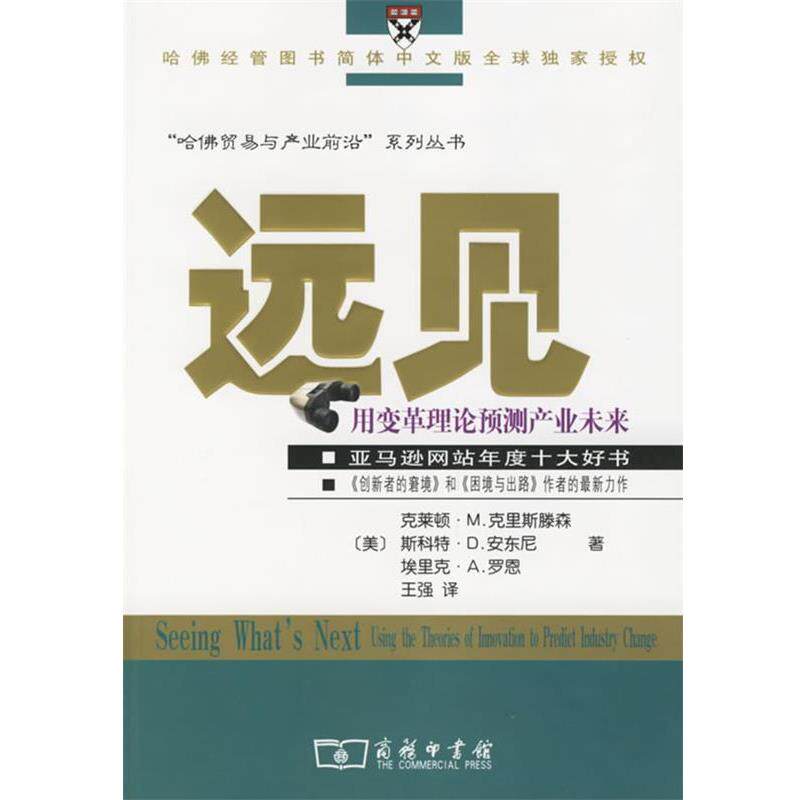 【正版书籍】 远见:用变革理论预测产业未来 克莱顿·M.克里斯滕森, 斯科特·D.安东尼, 埃里克·A.罗恩 商务印书馆有限公司