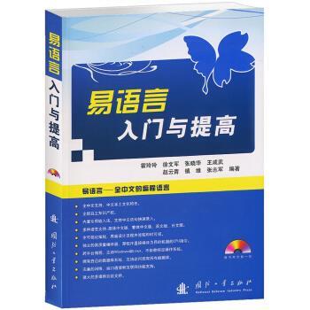 【正版书籍】 易语言入门与提高 霍玲玲 等 著 国防工业出版社