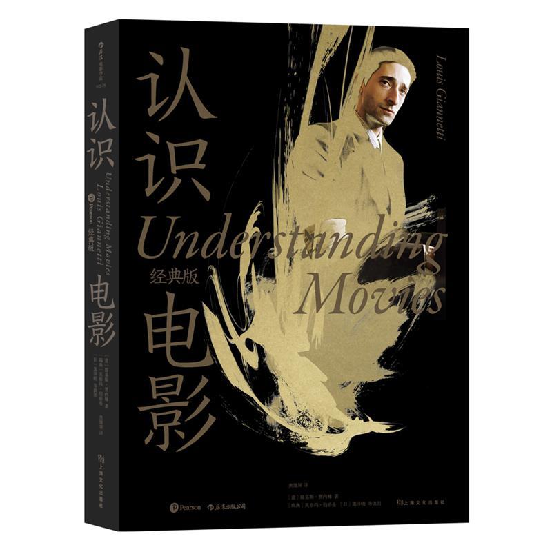 【正版书籍】 认识电影 [意]路易斯·贾内梯 著,焦雄屏 译 上海文化出版社