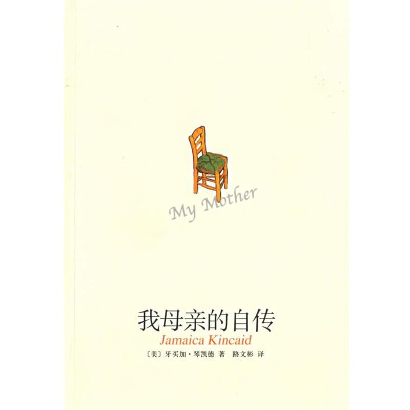 【正版书籍】 我母亲的自传 (美)琴凯德 著,路文彬 译 南海出版公司