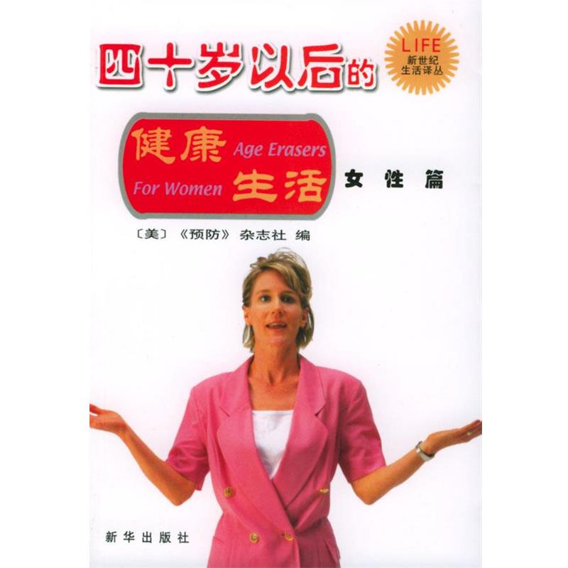【正版书籍】 四十岁以后的健康生活·女性篇 (美)《预防》杂志社 编,刘玉涛 等译 新华出版社