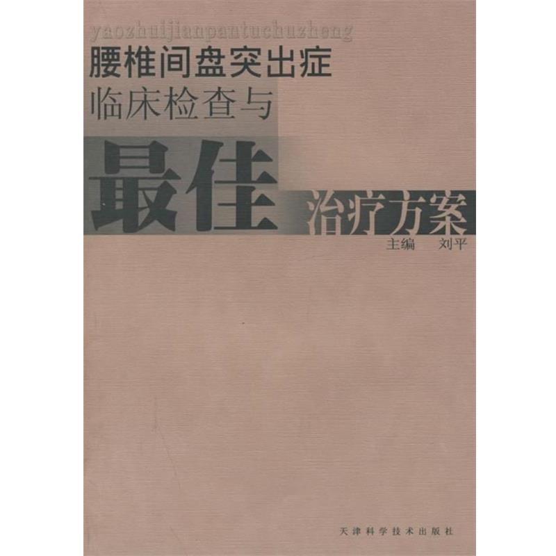 【正版书籍】 腰椎间盘突出症临床检查与佳治疗方案 刘平 天津科学技术出版社
