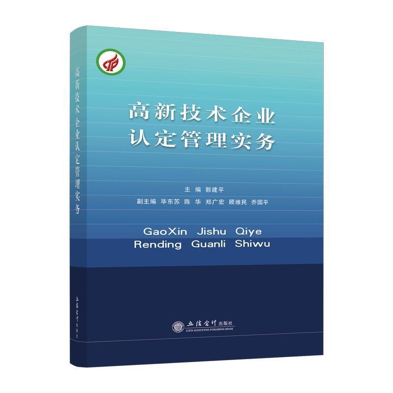 【正版书籍】 高新技术企业认定管理实务 郭建平,陈华,毕东芳等 编 立信会计出版社图片