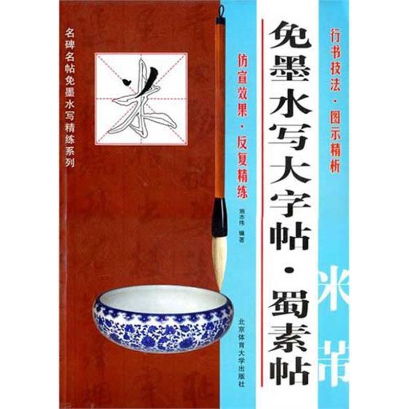 【正版书籍】 米芾 蜀素帖-免墨水写大字帖 施志伟 编著 北京体育大学出版社