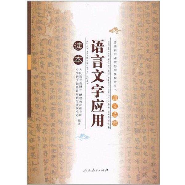 【正版书籍】 语言文字应用 人教版高中语文读本 配合普通高中课程标准实验教科书 选修 人民教育出版社,课程教材研究所,中学语文