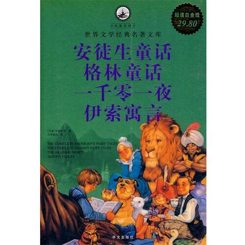 【正版书籍】 安徒生童话 格林童话 一千零一夜 伊索寓言 （丹麦）安徒生　等著,石琴娥　等译 华文出版社