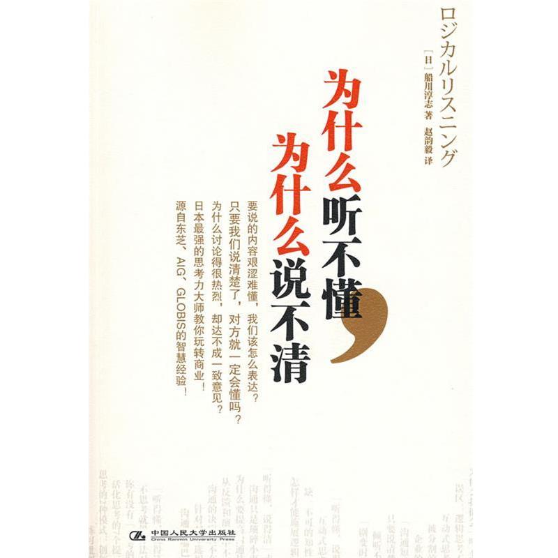 【正版书籍】 为什么听不懂，为什么说不清 (日)船川淳志　著,赵韵毅　译 中国人民大学出版社
