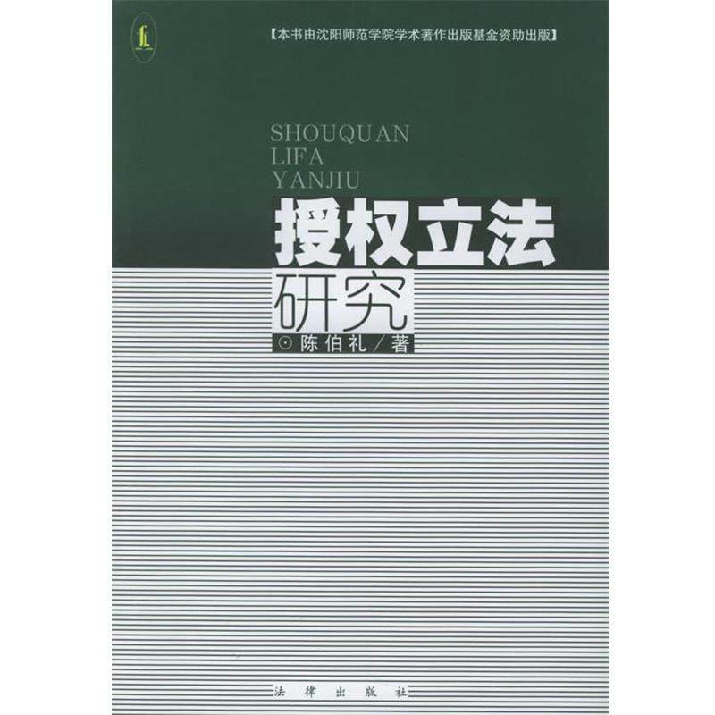 【正版书籍】 授权立法研究 陈伯礼 工者 法律出版社