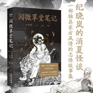 【正版书籍】 阅微草堂笔记 [清]纪昀 著,孙云 译 三秦出版社