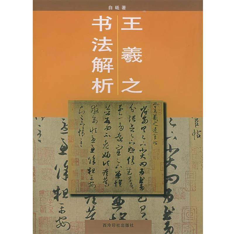 【正版书籍】 王羲之书法解析 白砥 著 西泠印社出版社