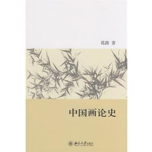 【正版书籍】 中国画论史 葛路　著 北京大学出版社