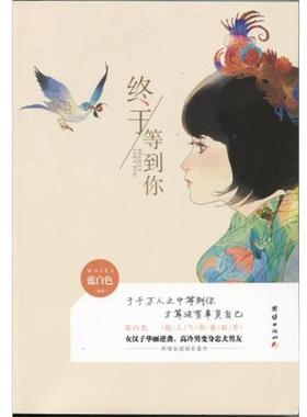 【正版书籍】 终于等到你 蓝白色 著 团结出版社