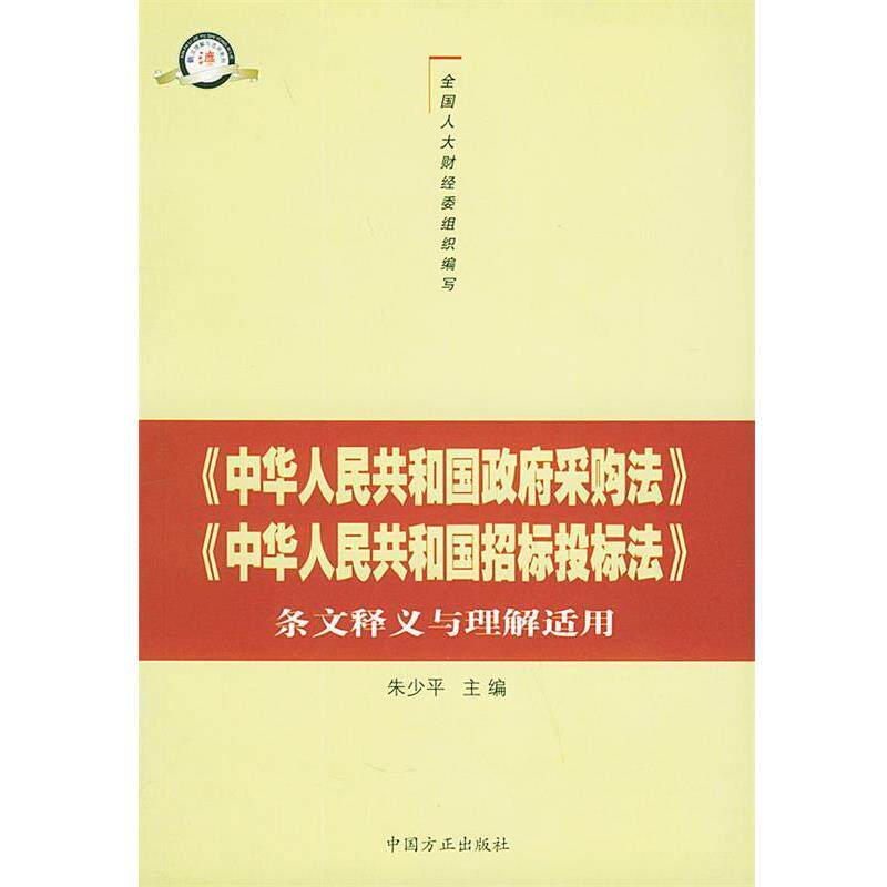 【正版书籍】 《中华人民共和国政府采购法》《中华人民共和国招标投标法》条文释义与理解适用 全国人大财经委 编 中国方正出版社