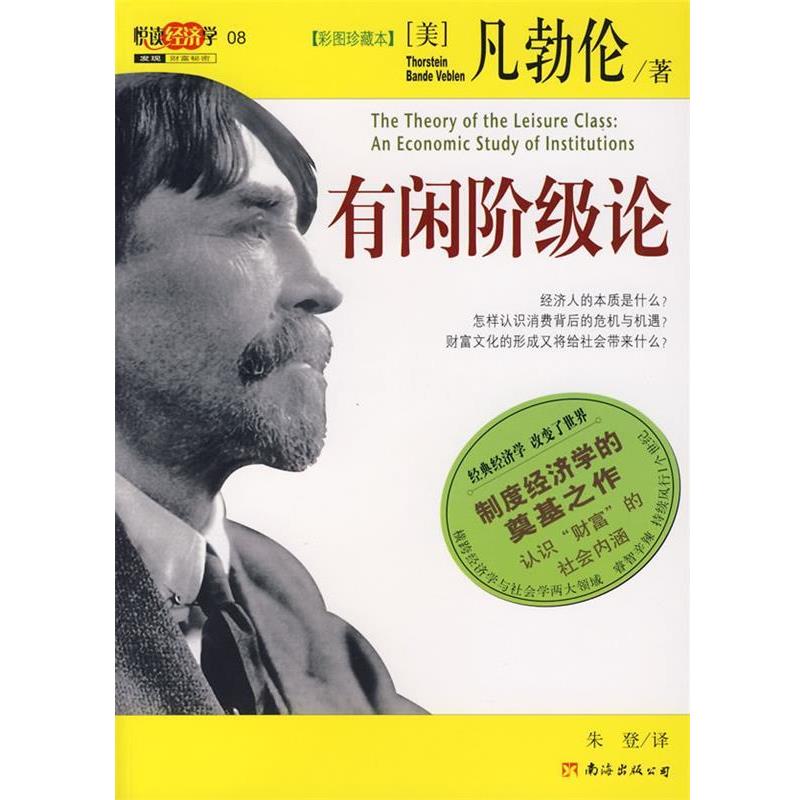 【正版书籍】 有闲阶级论 (美)凡勃伦　著,钱厚默　译 南海出版公司